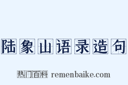 陆象山语录造句是什么意思的图片